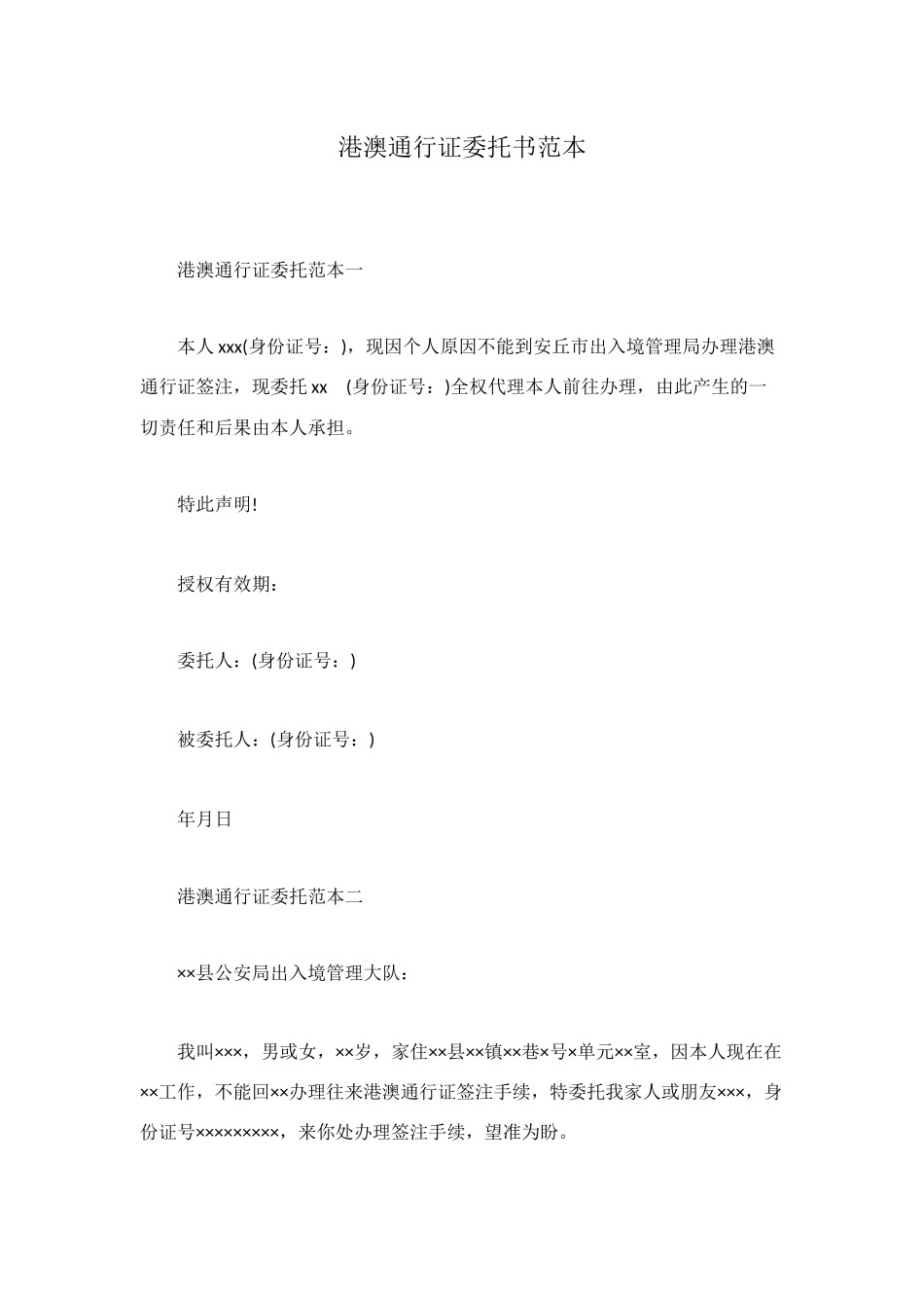 港澳通行证委托书范本_第1页