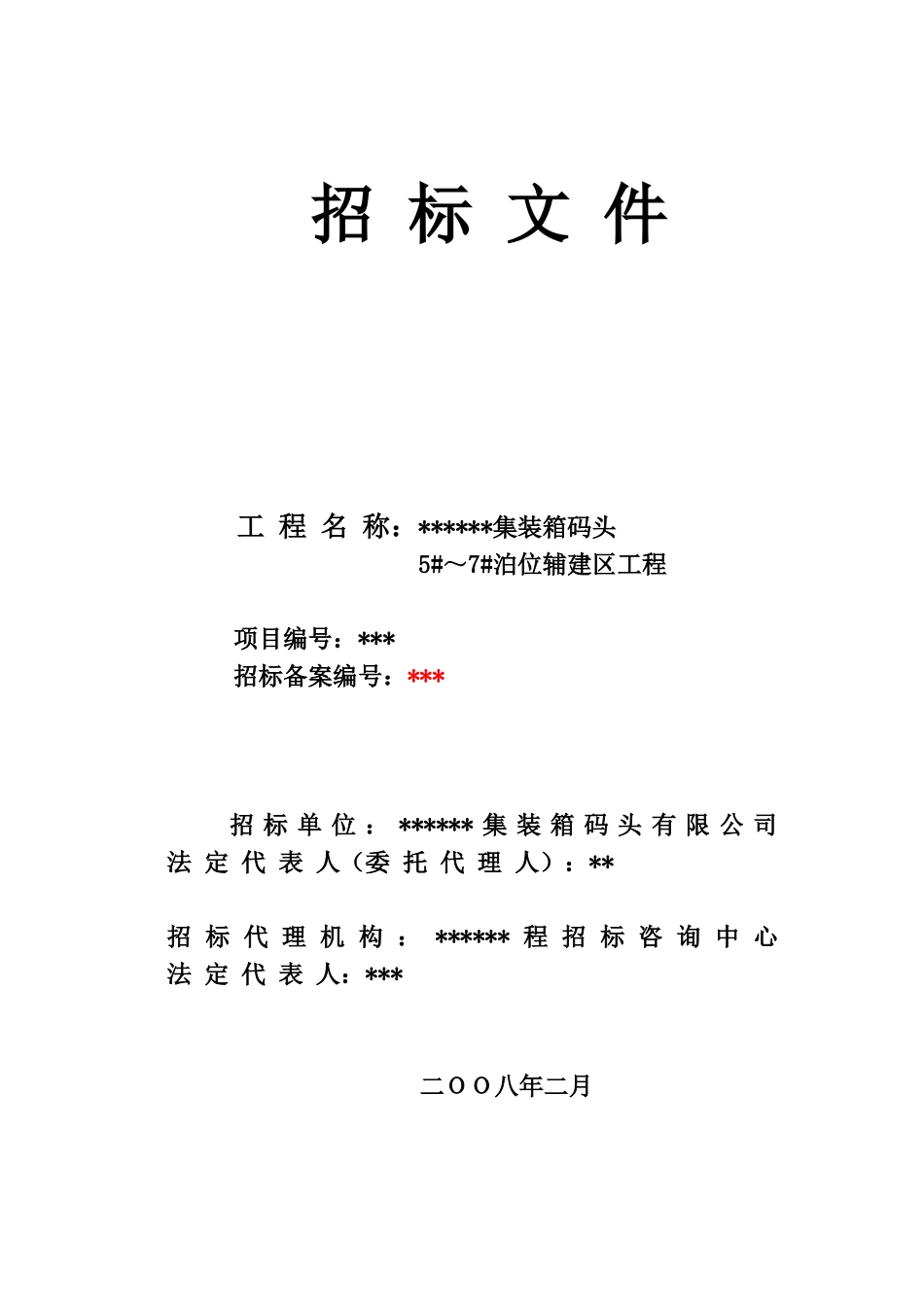 港集装箱码头泊位辅建区工程招标文件_第1页