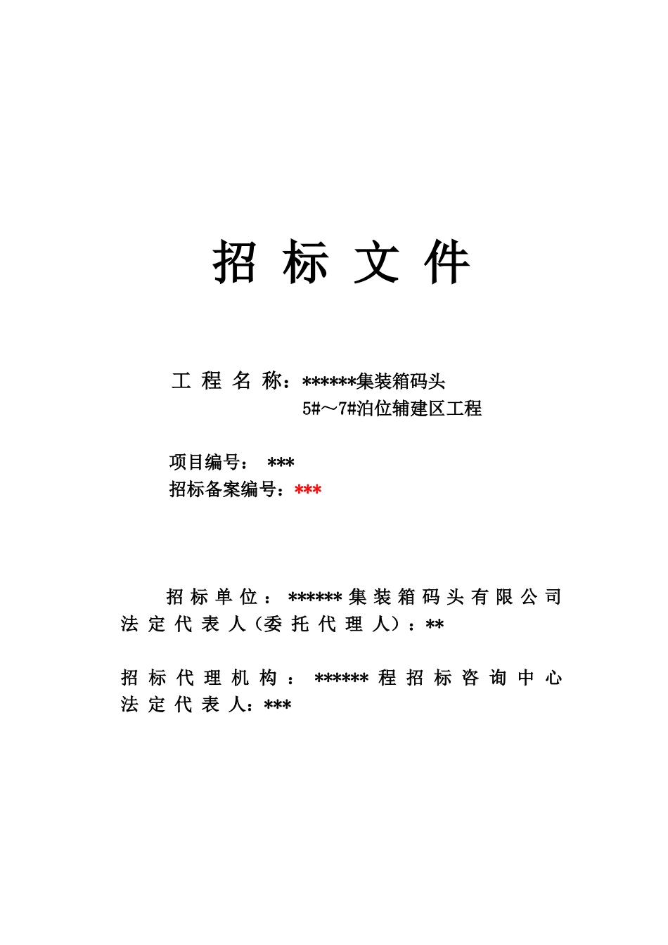 港集装箱码头泊位辅建区工程招标文件_第2页