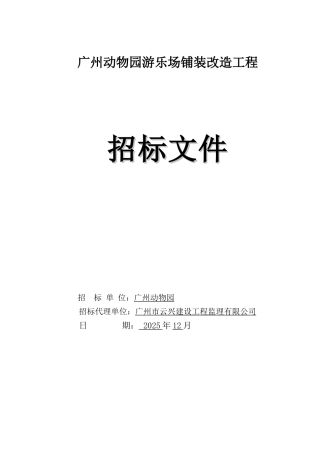 游乐场铺装改造工程招标文件