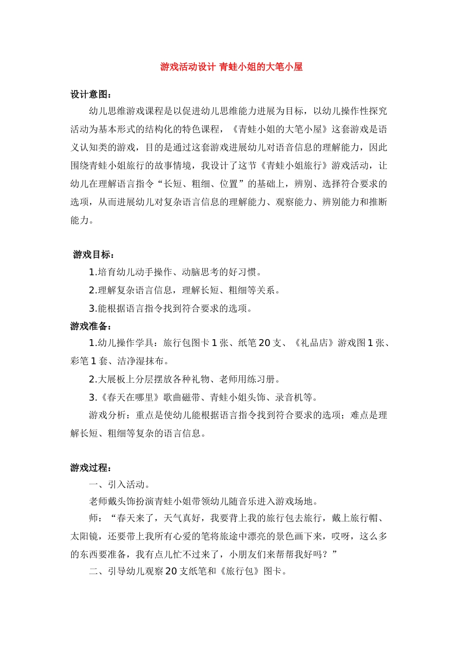 游戏活动设计--青蛙小姐的大笔小屋-_第1页