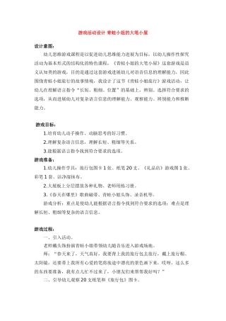 游戏活动设计--青蛙小姐的大笔小屋-