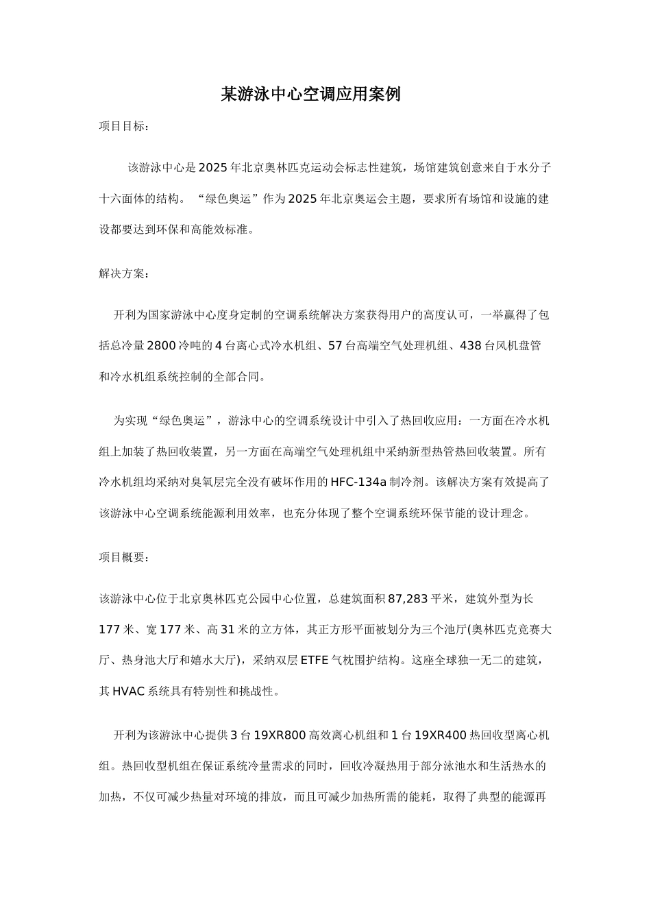 游泳中心空调应用案例_第1页