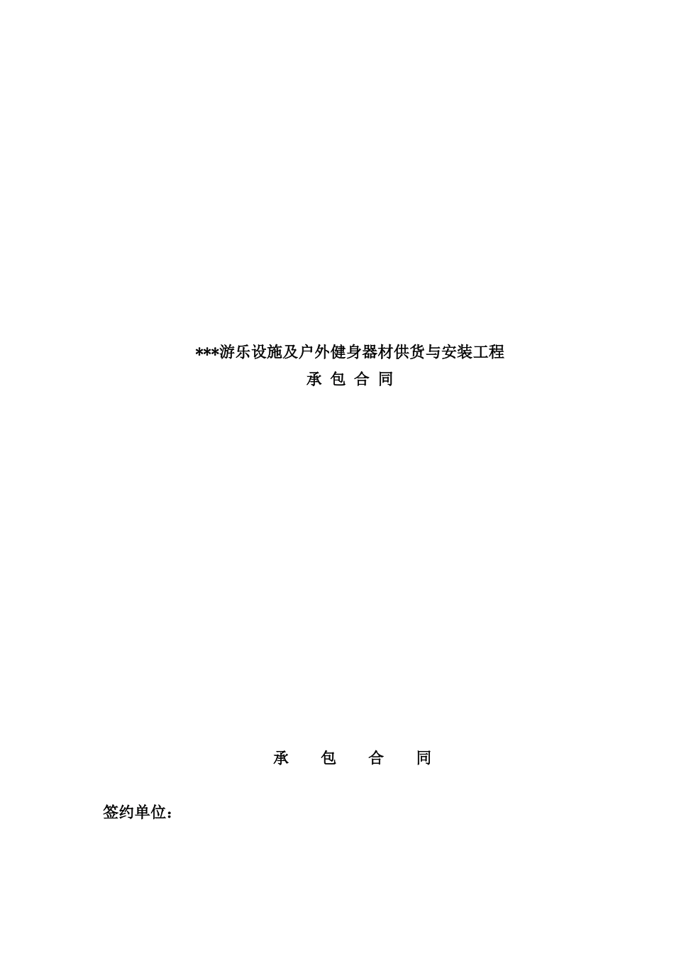 游乐设施及户外健身器材供货与安装工程承包合同_第1页
