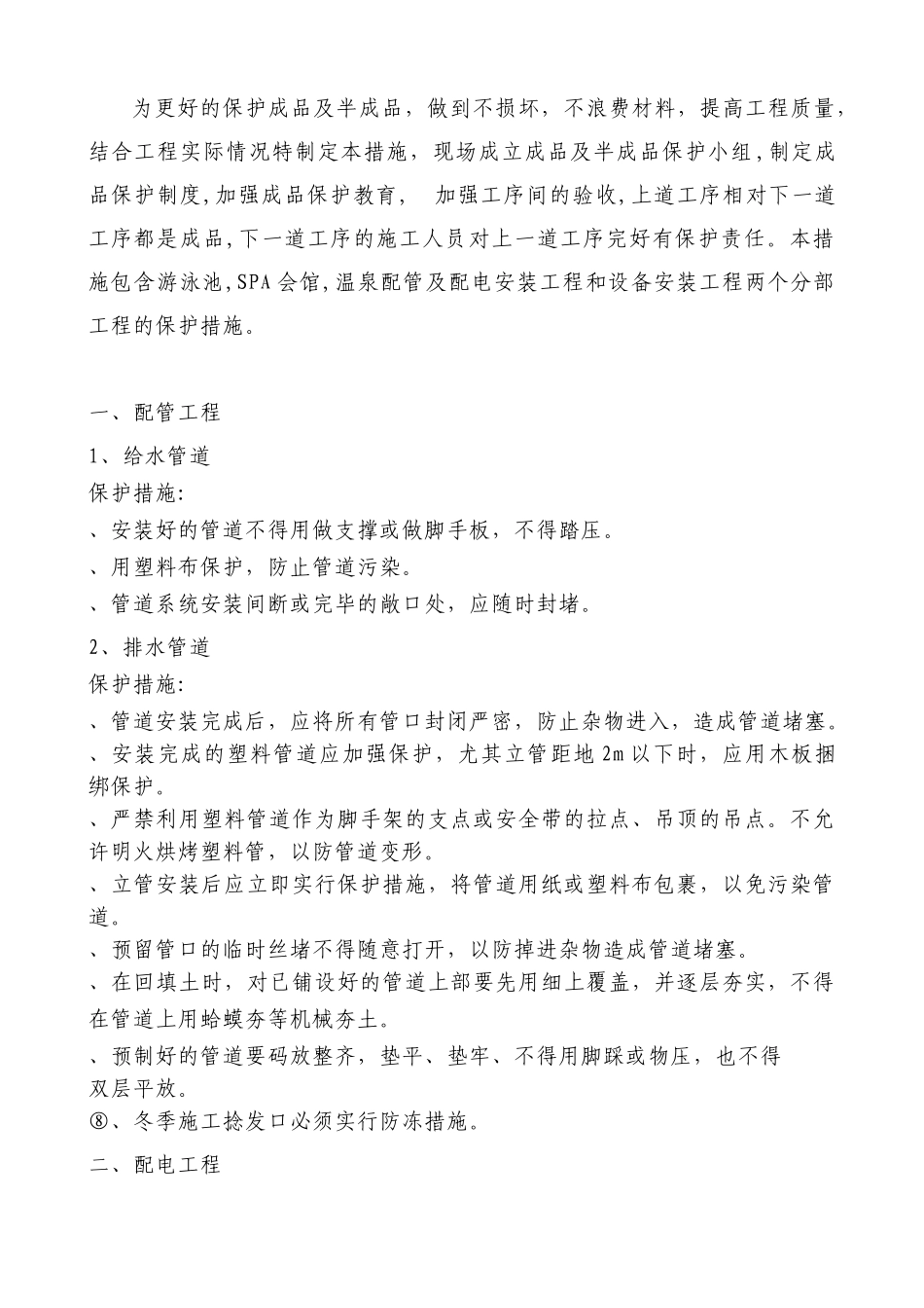 游泳池安装工程成品保护措施_第2页