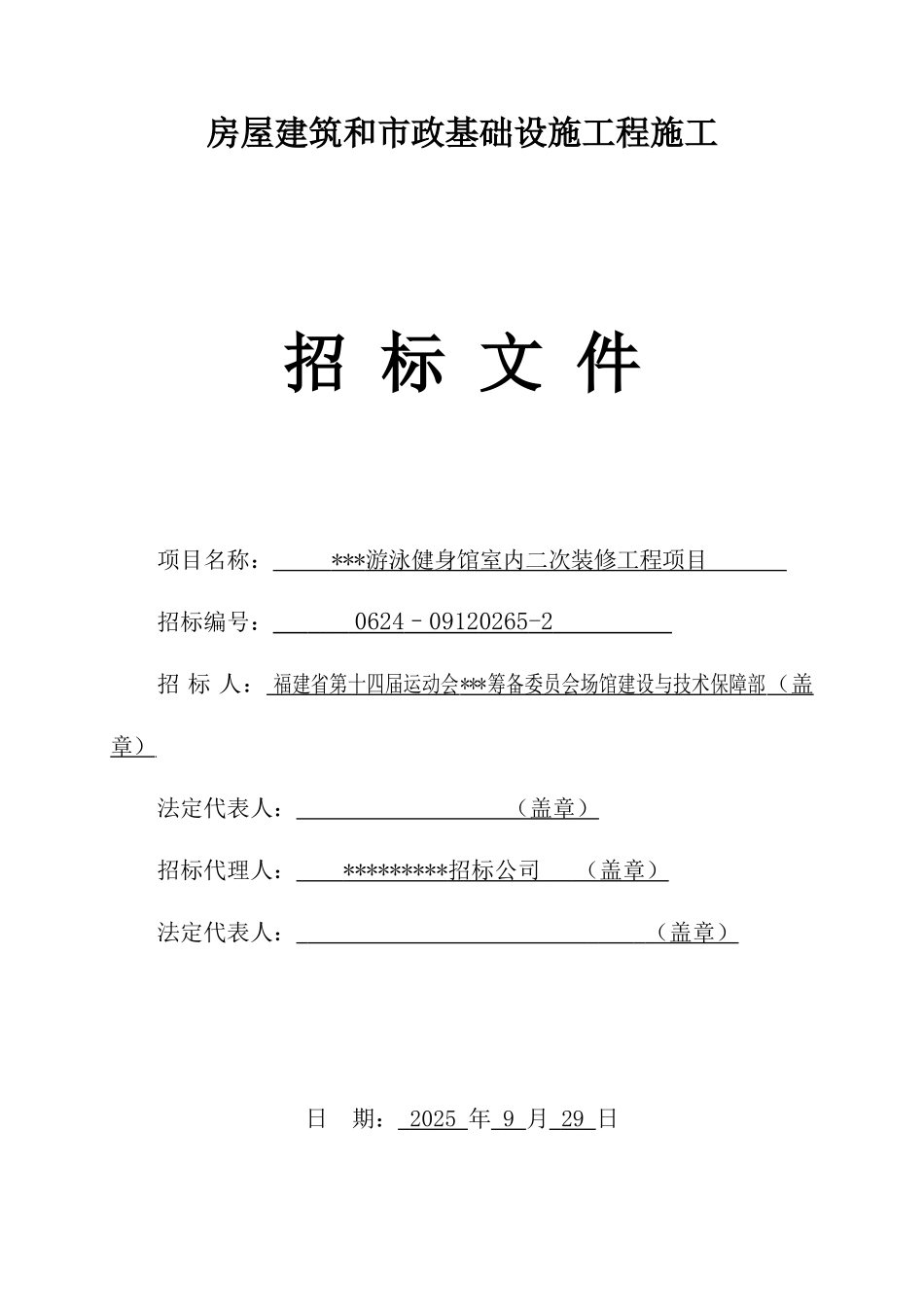 游泳健身馆室内二次装修工程项目招标文件_第1页