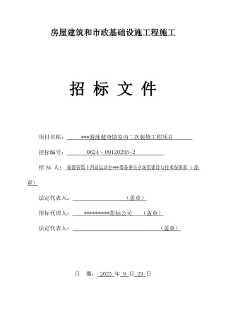 游泳健身馆室内二次装修工程项目招标文件