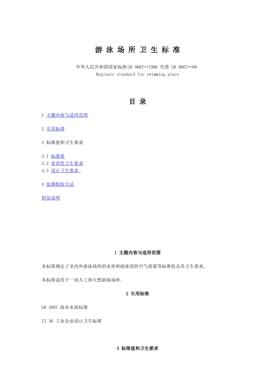游泳场所卫生标准gb-9667─1996p_第1页