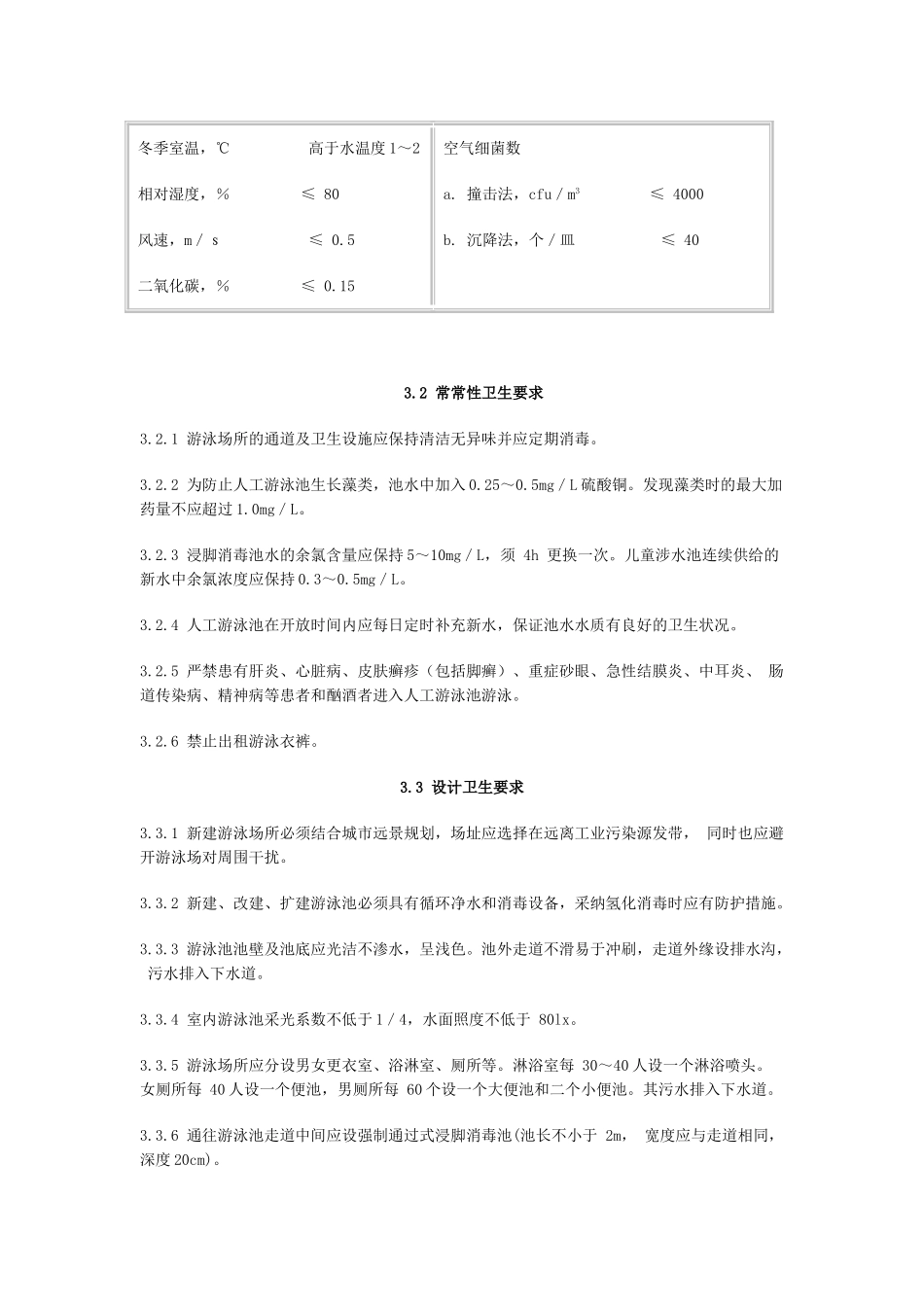 游泳场所卫生标准gb-9667─1996p_第3页