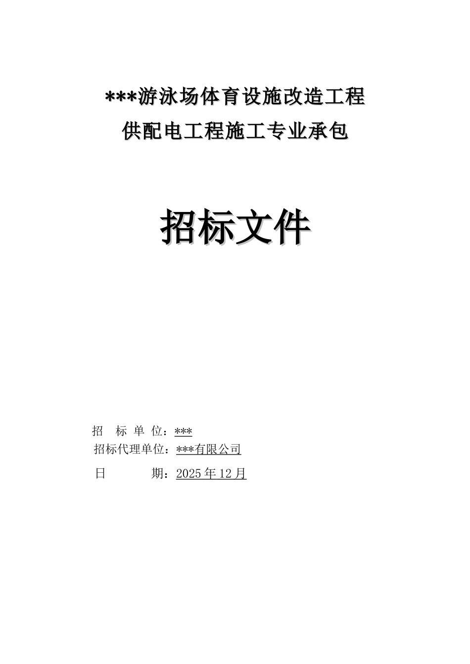 游泳场体育设施改造供配电工程招标文件_第1页