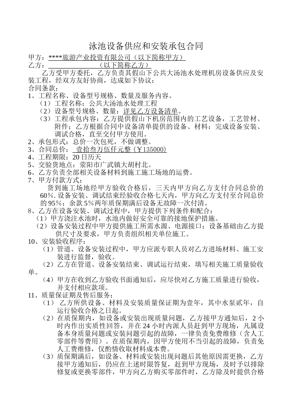 游泳池水处理设备供应和安装承包合同_第1页
