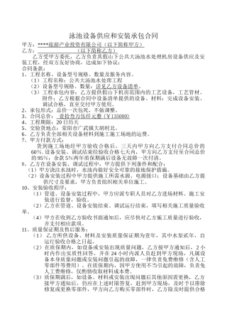 游泳池水处理设备供应和安装承包合同