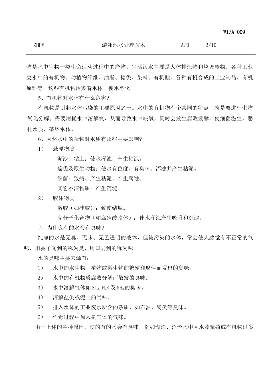 游泳池水处理技术_第2页