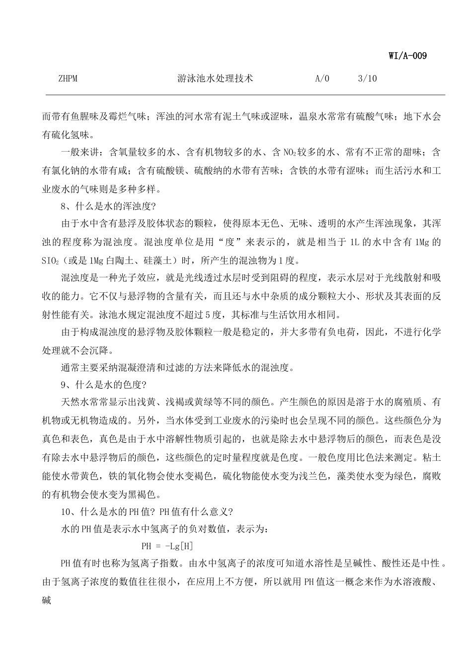 游泳池水处理技术_第3页