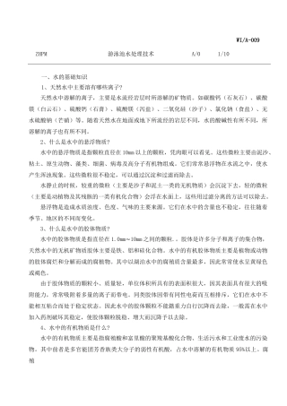 游泳池水处理技术