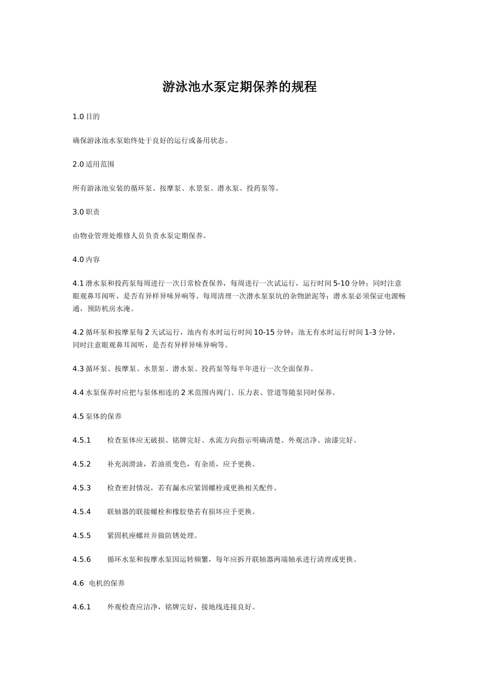 游泳池水泵定期保养的规程_第1页