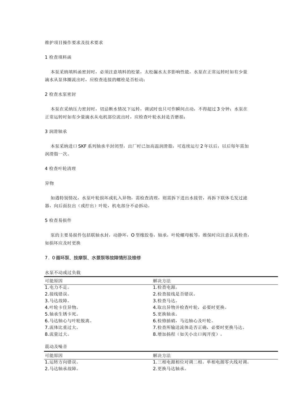 游泳池水泵定期保养的规程_第3页