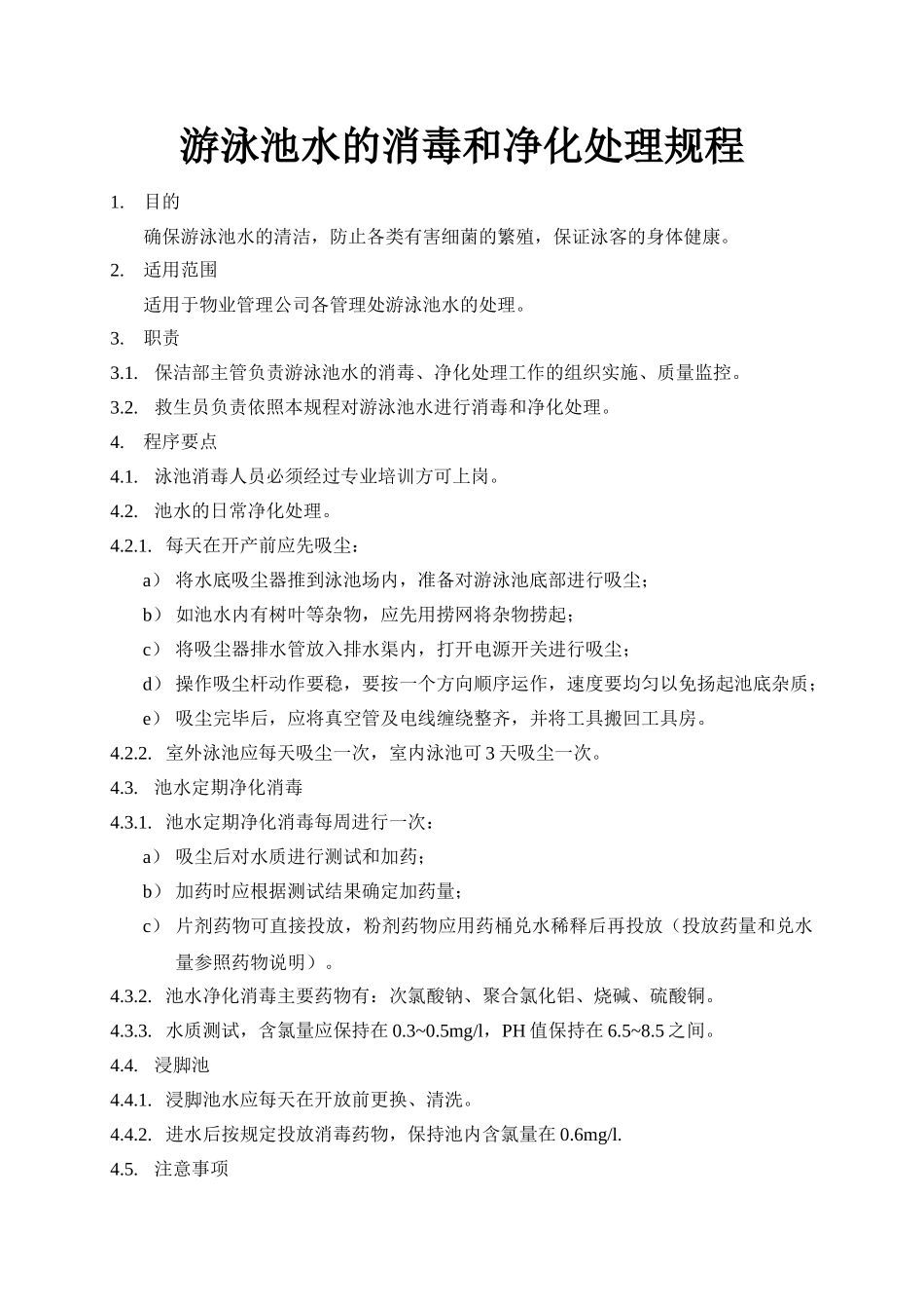 游泳池水的消毒和净化处理规程_第1页