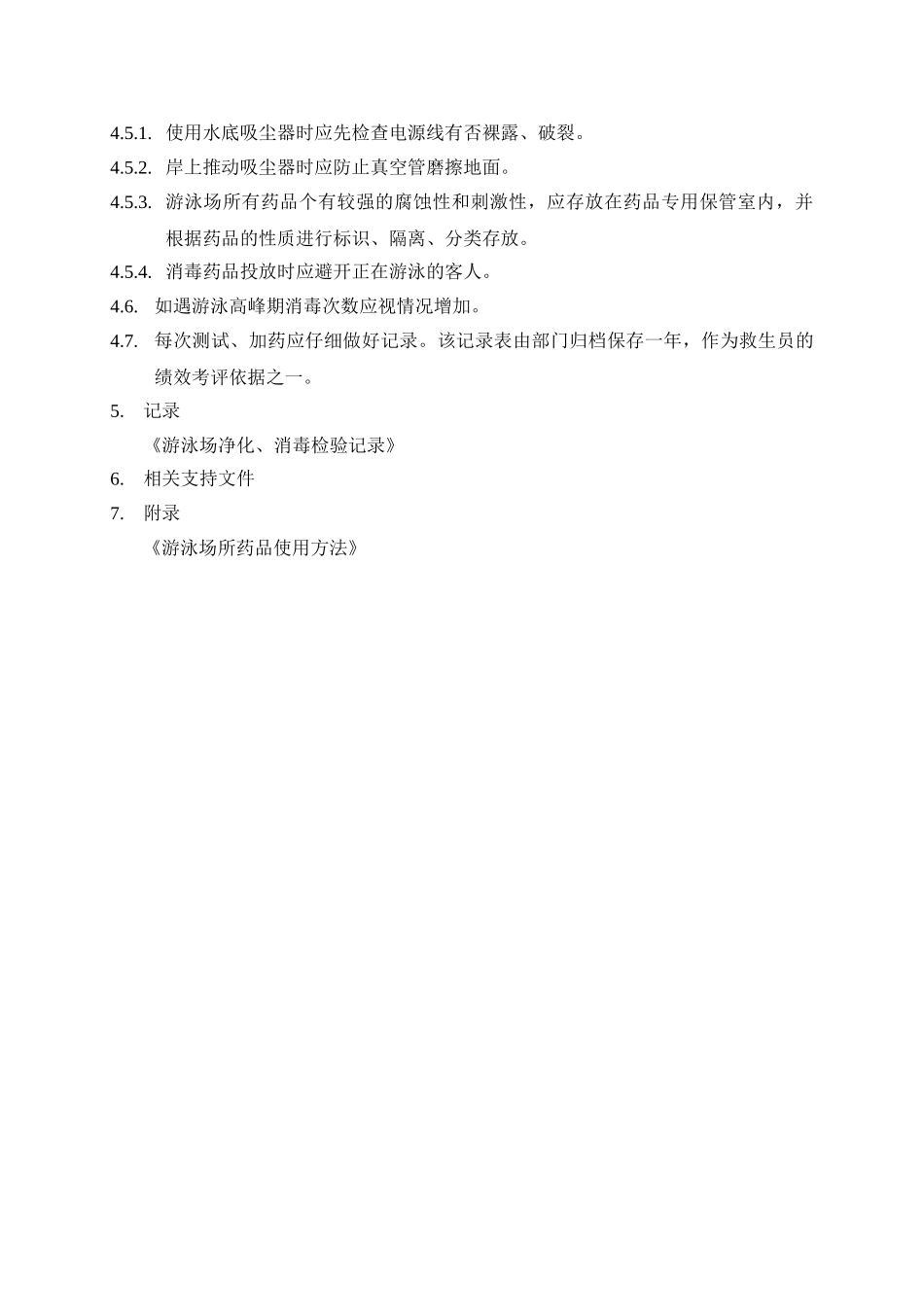 游泳池水的消毒和净化处理规程_第2页