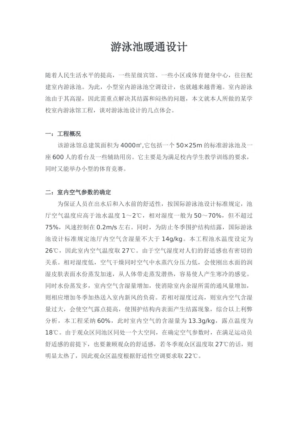 游泳池暖通设计_第1页