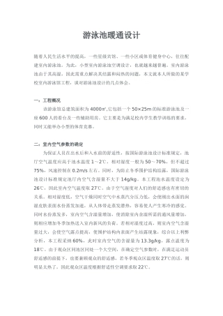 游泳池暖通设计