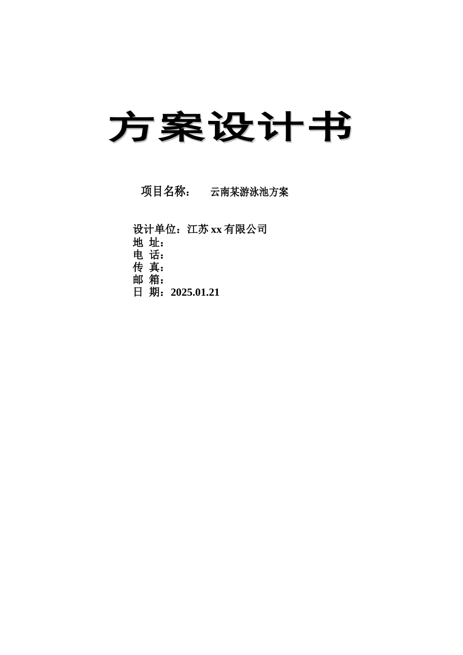 游泳池空气源热泵系统施工组织设计_第1页