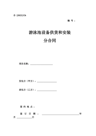 游泳池设备供货和安装合同