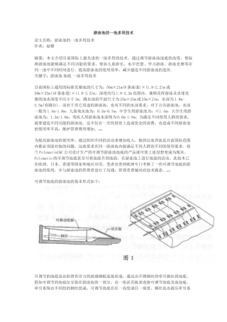 游泳池的一池多用技术