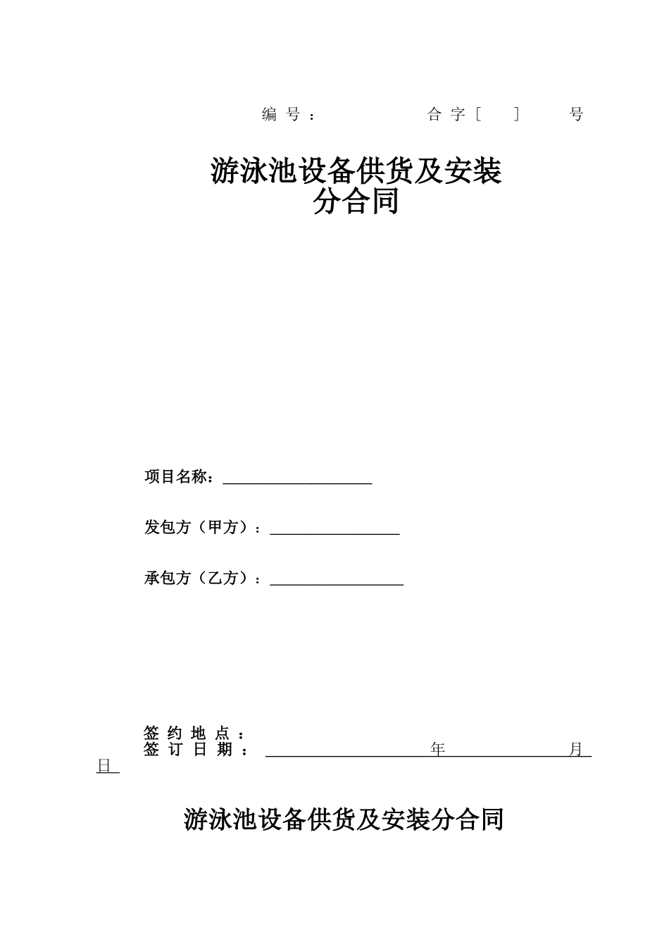 游泳池设备供货及安装分合同_第1页