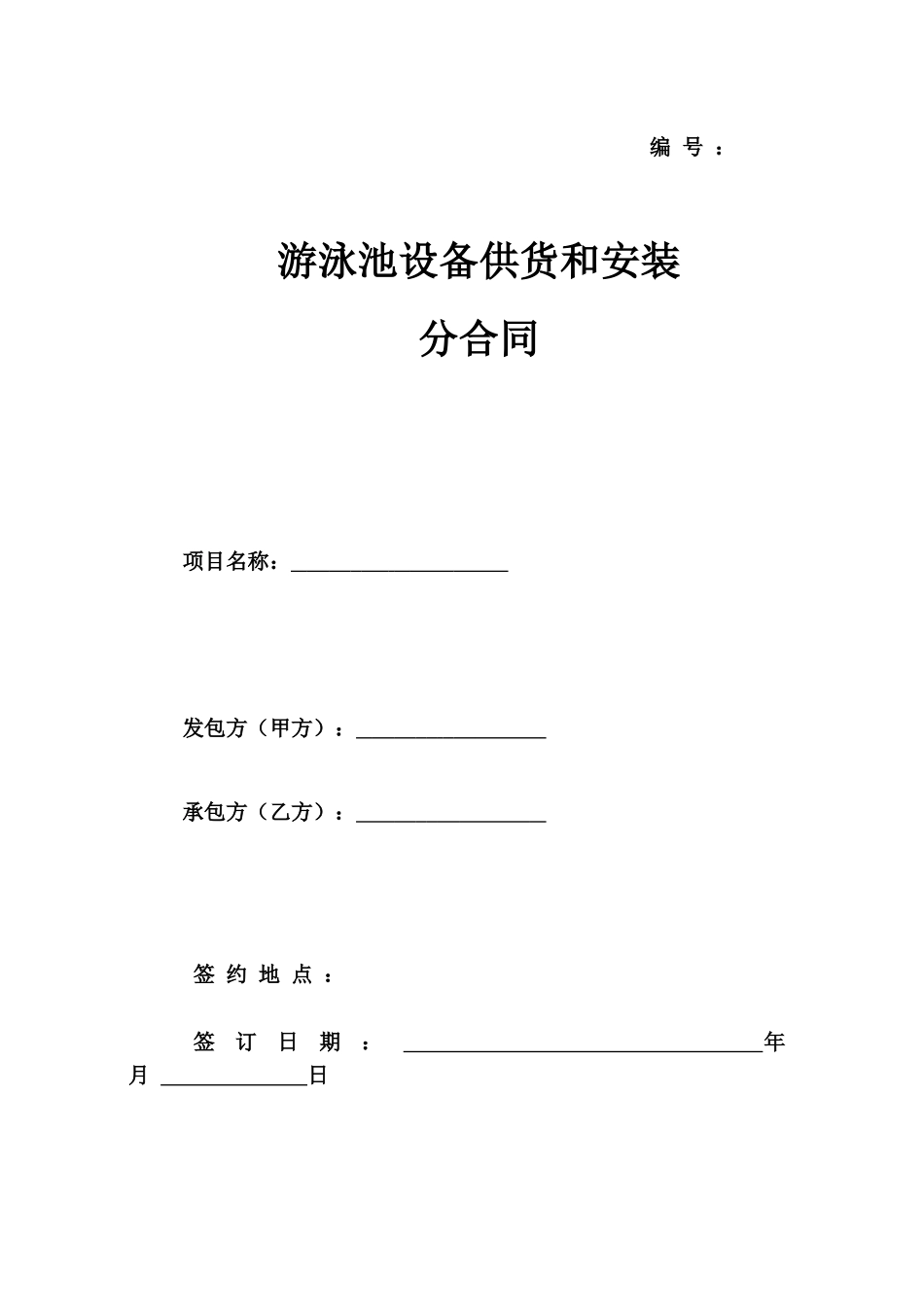 游泳池设备供货安装合同_第1页