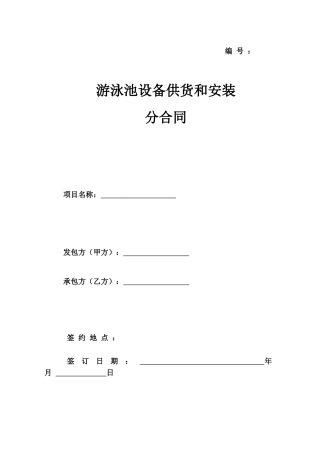 游泳池设备供货安装合同