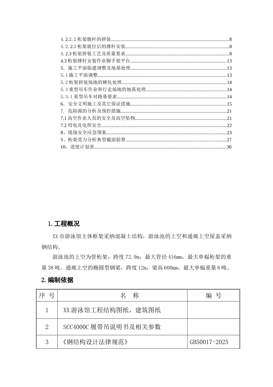 游泳馆屋面钢架吊装工程安全施工方案_第2页