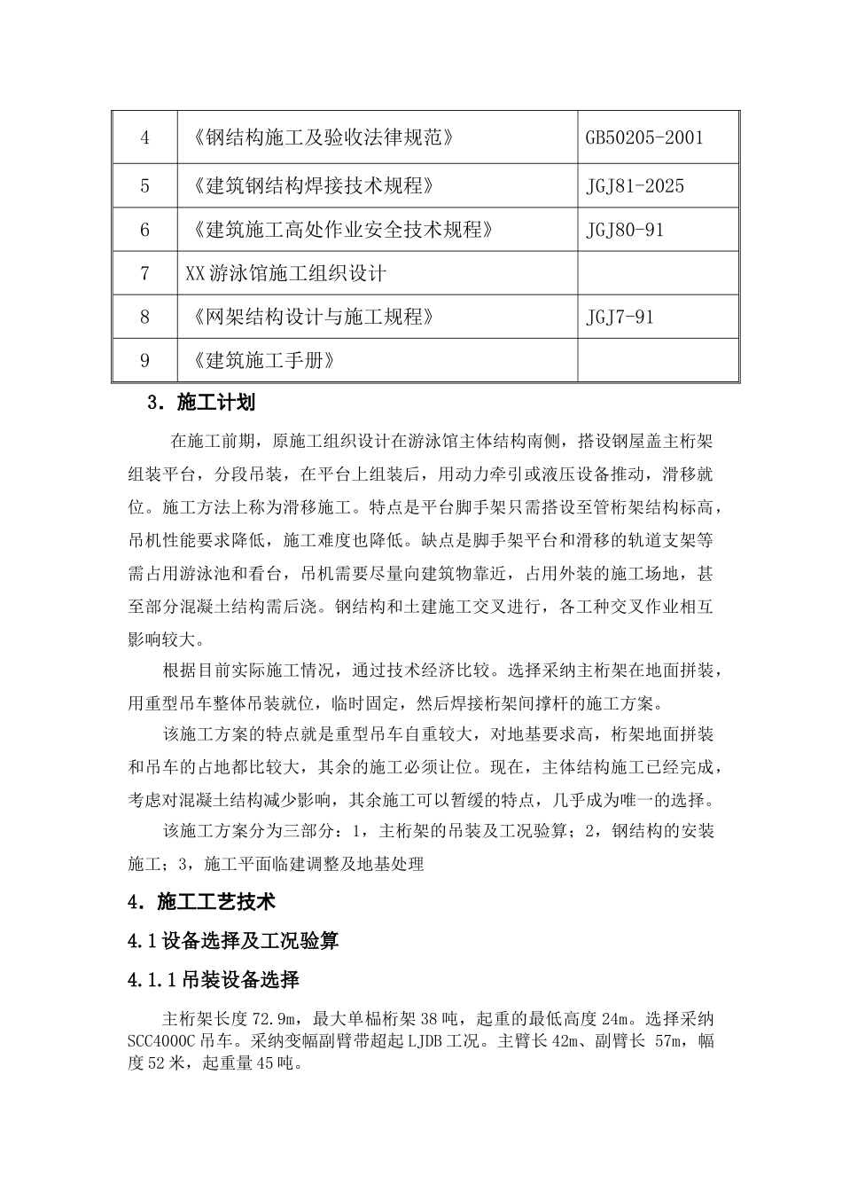 游泳馆屋面钢架吊装工程安全施工方案_第3页