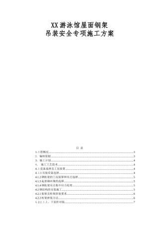 游泳馆屋面钢架吊装工程安全施工方案