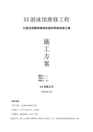游泳馆工程正放四角锥焊接球折线形网架拆装方案2