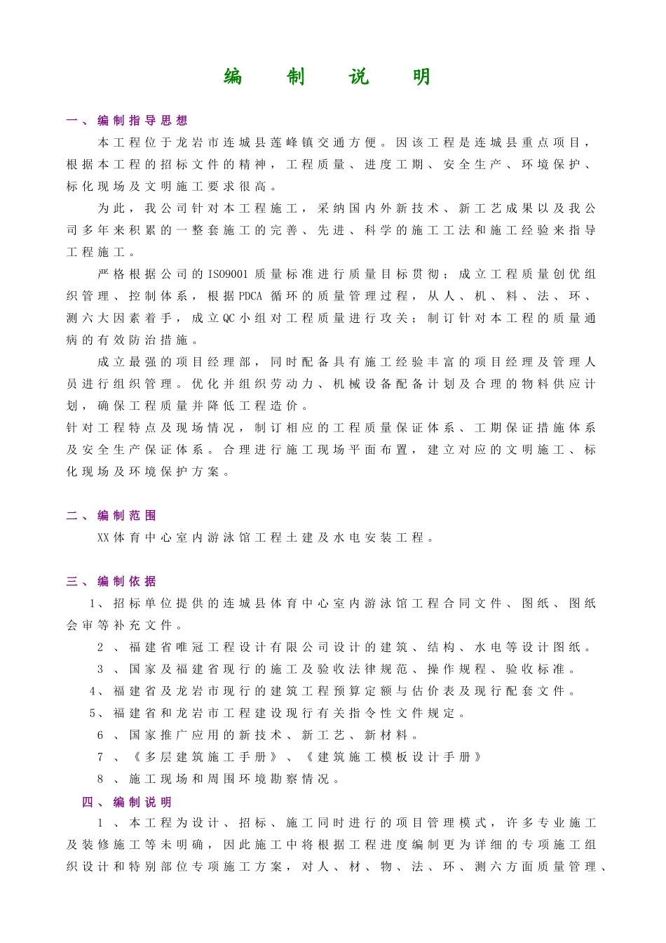 游泳馆工程施工组织设计方案_第1页