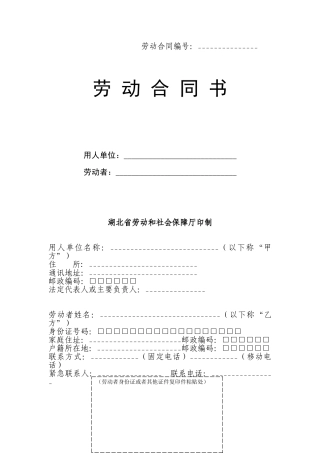 湖北08年劳动合同书