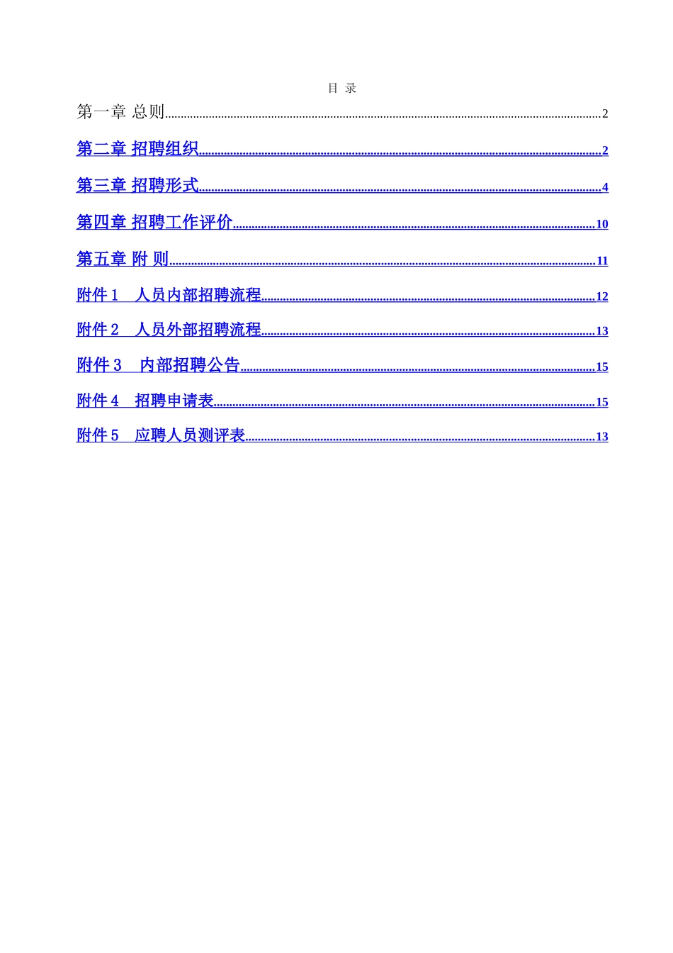 湖北GGB招聘管理制度_第2页