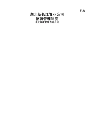 湖北GGB招聘管理制度