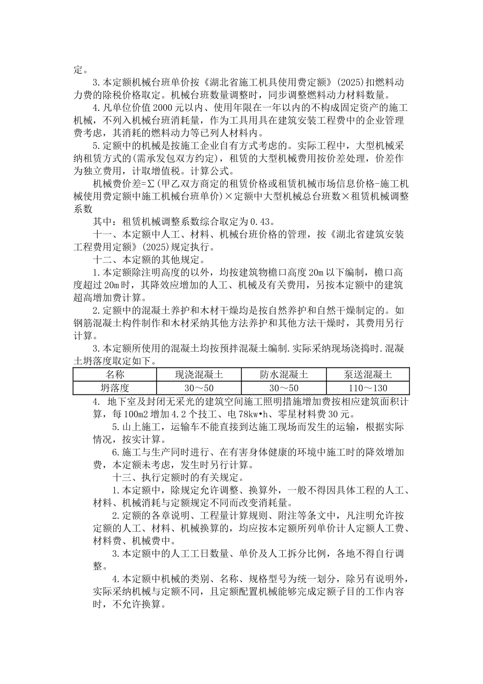 湖北18序列定额章节说明_第3页