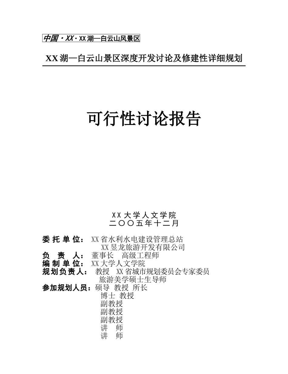湖—白云山景区深度开发研究及修建性详细规划_第1页