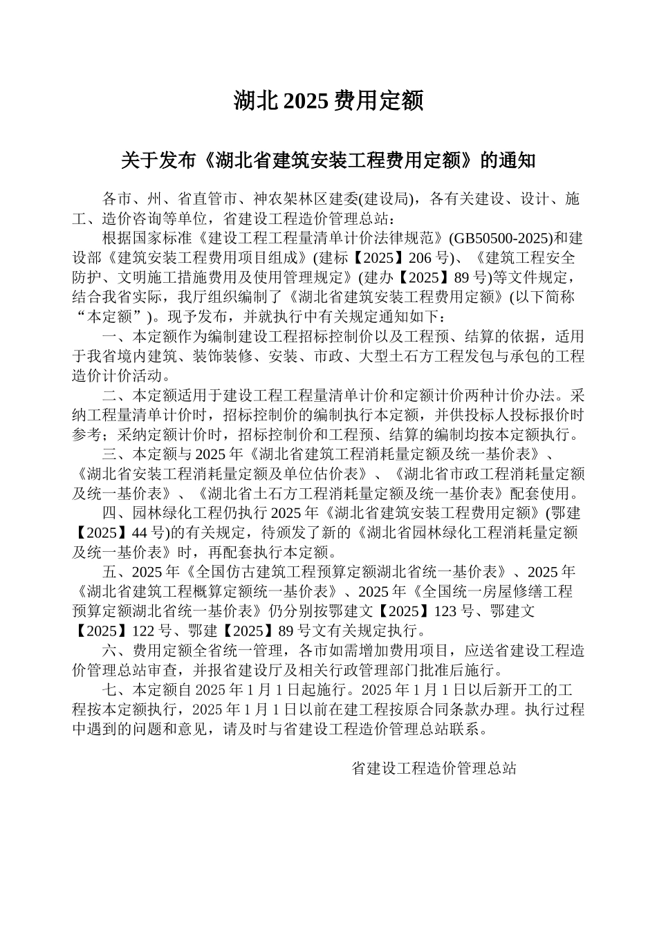 湖北2025版费用定额_第1页