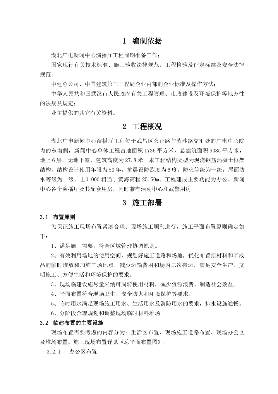 湖北广电新闻中心演播厅工程临建施工方案_第2页