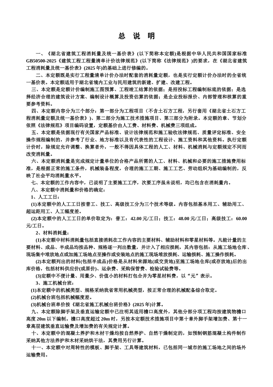 湖北2025建筑工程消耗量及统一基价表定额说明_第1页