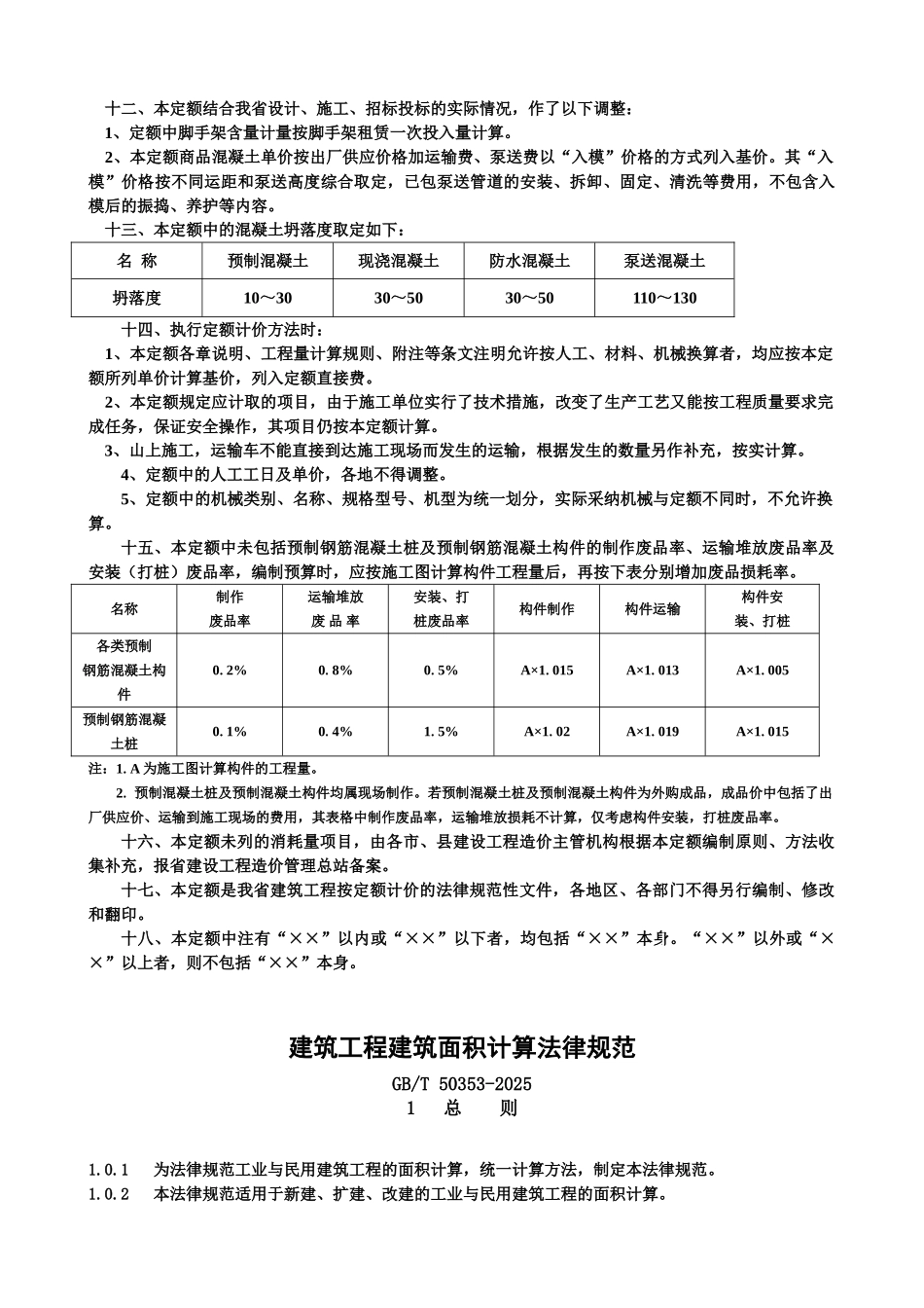 湖北2025建筑工程消耗量及统一基价表定额说明_第2页