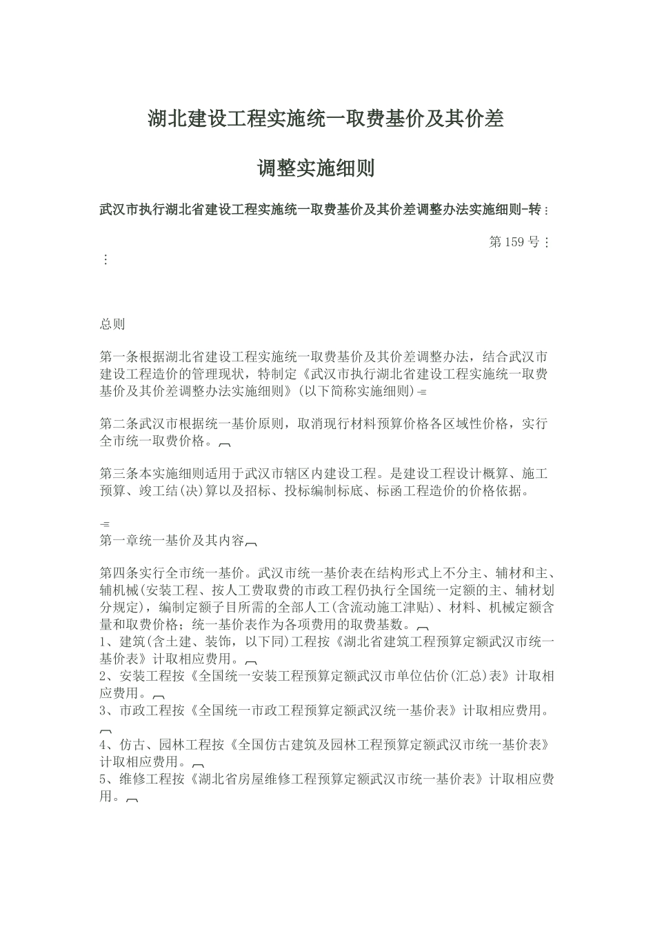 湖北建设工程实施统一取费基价及其价差调整实施细则_第1页