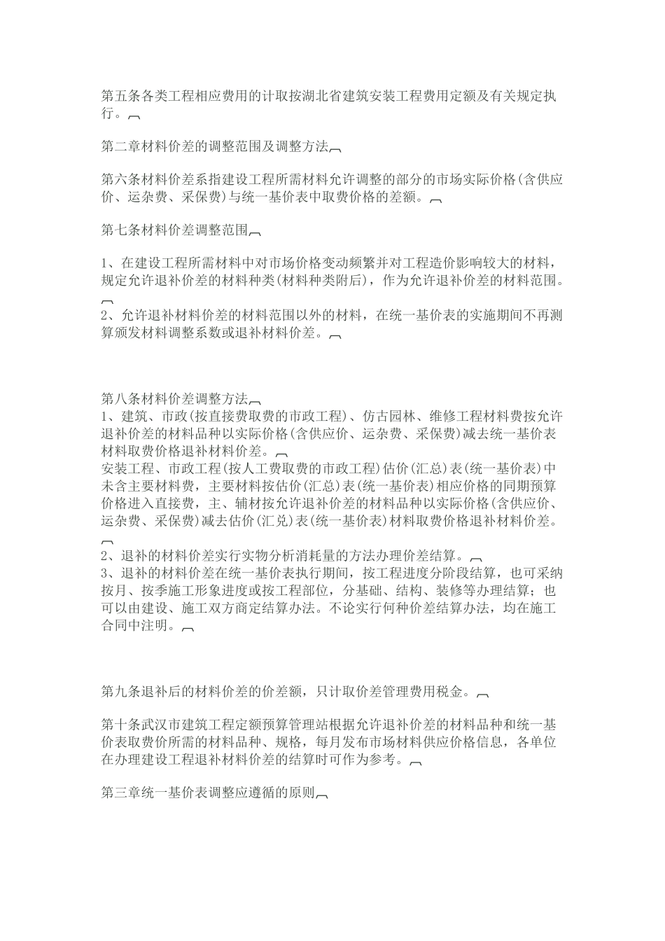 湖北建设工程实施统一取费基价及其价差调整实施细则_第2页