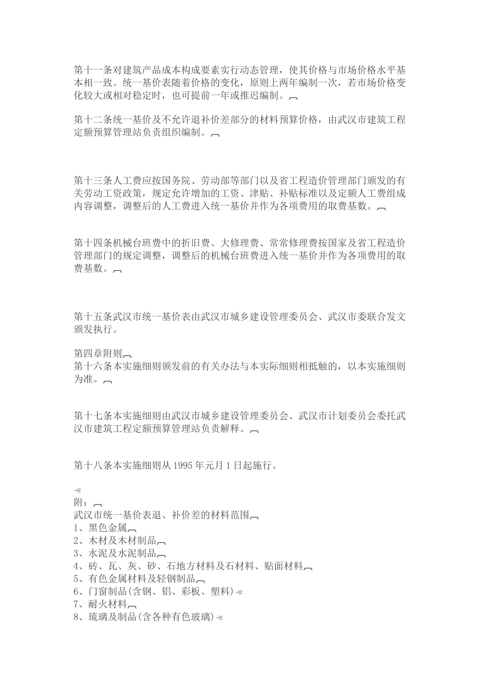 湖北建设工程实施统一取费基价及其价差调整实施细则_第3页