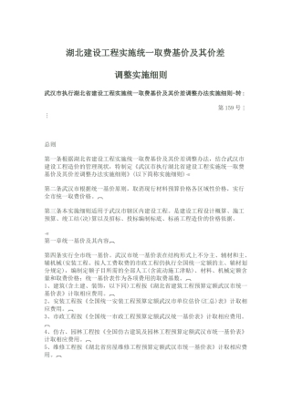 湖北建设工程实施统一取费基价及其价差调整实施细则