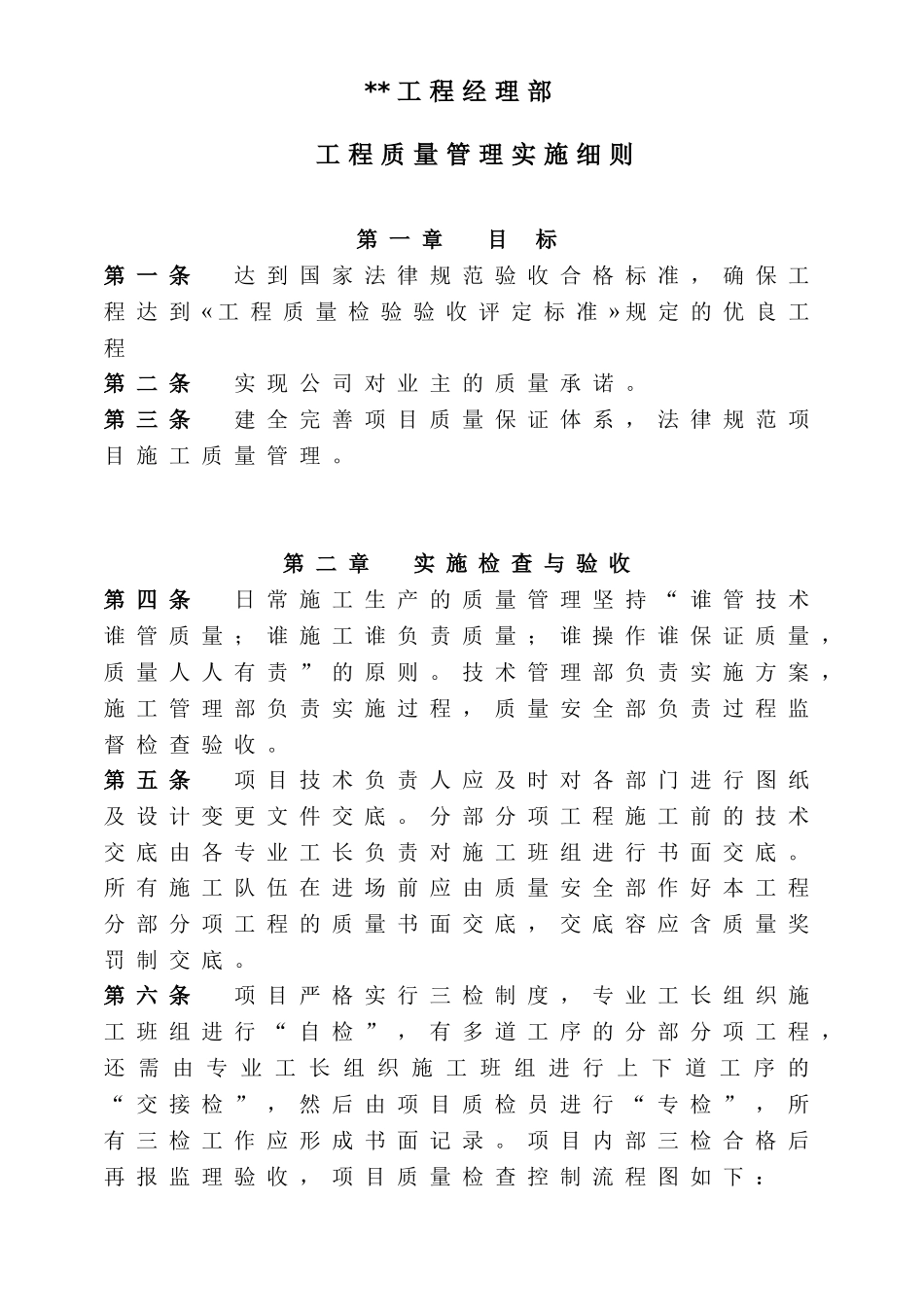 湖北某住宅楼工程质量管理实施细则_第1页